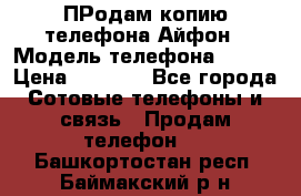 ПРодам копию телефона Айфон › Модель телефона ­ i5s › Цена ­ 6 000 - Все города Сотовые телефоны и связь » Продам телефон   . Башкортостан респ.,Баймакский р-н